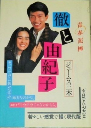 Seishun Dorobo Toru to Yukiko (1984) poster