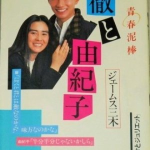 Seishun Dorobo Toru to Yukiko (1984)