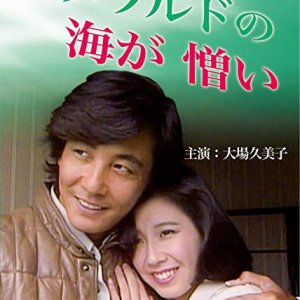 Emerarudo no Umi ga Nikui (1984)