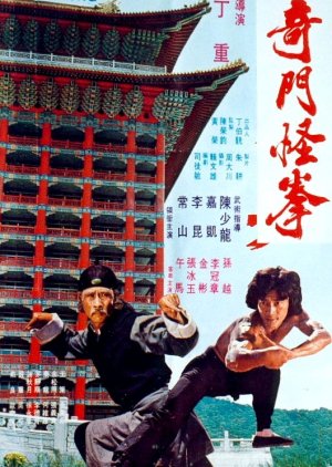 Of Cooks and Kung Fu (1980) poster
