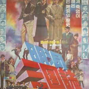 Gangsters of Myongdong (1972)