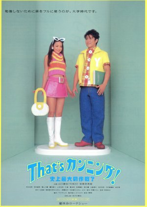 That's Cunning! Shijo Saidai no Sakusen (1996) poster