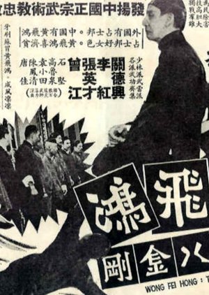 Wong Fei Hung: The Eight Bandits (1968) poster