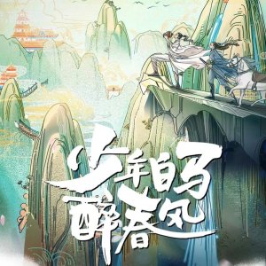 Shao Nian Bai Ma Zui Chun Feng ()