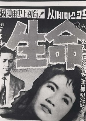 Saengmyeong (1958) poster