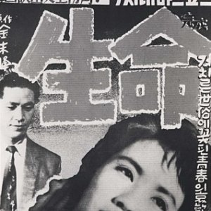 Saengmyeong (1958)