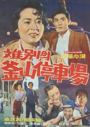 Station Busan for Separation (1961) poster