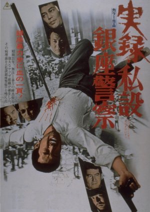 A True Story of the Private Ginza Police (1973) poster