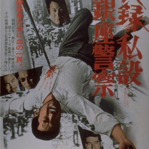 A True Story of the Private Ginza Police (1973)