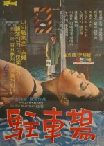 Parking Lot Korean Movie photo