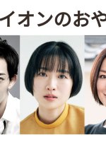 Lion no Oyatsu (2021) photo