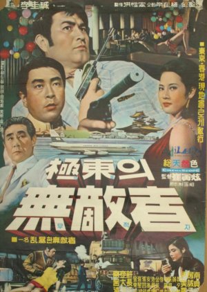 The Invincible of the Far East (1970) poster