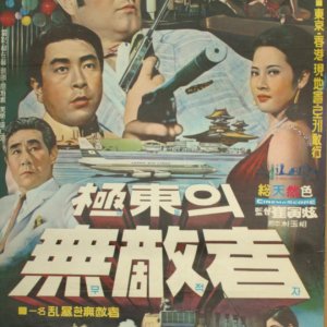 The Invincible of the Far East (1970)