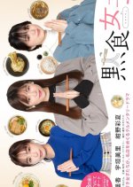 Dama Shoku Joshi Japanese Drama photo