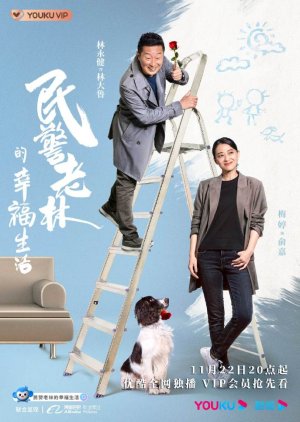 The Happy Life of People's Policeman Lao Lin (2021) poster