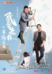 The Happy Life of People's Policeman Lao Lin chinese drama review