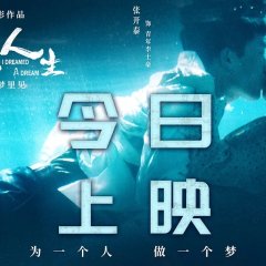 I Dreamed a Dream Chinese Movie(2021) photo