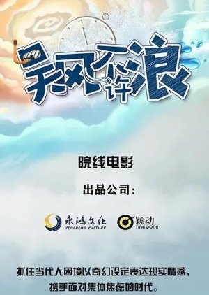 Wu Feng Bu Xu Lang () poster