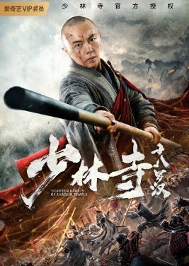 Eighteen Arhats of Shaolin Temple (2020) poster