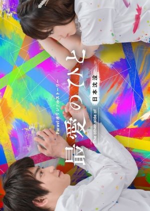 Saiai no Hito: The Other Side of Nihon Chinbotsu (2021) poster