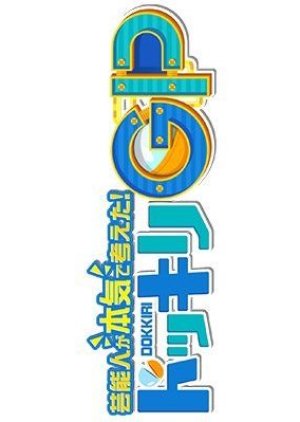 Geinoujin ga Honki de Kangaeta Dokkiri GP (2018) poster
