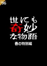 Yo nimo Kimyo na Monogatari: 1996 Spring Special Japanese Drama photo