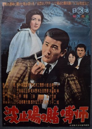 Hatoba no Tobaku shi (1963) poster