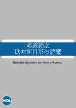 Akado Suzunosuke vs. the Devil in Crescent Moon Tower