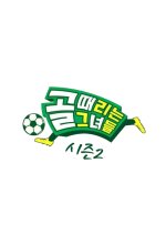 Kick a Goal Season 2 Korean TV Program photo