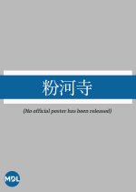 Kokawadera Japanese Movie photo