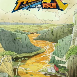 Keep Running: Yellow River Season 2 (2021)