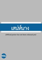 Sanae Nang Thai Drama photo