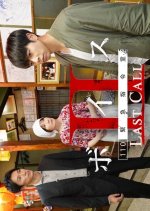 Voice - 110 Emergency Control Room 2: Last Call Japanese Drama photo