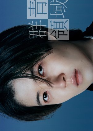 Gunjo Ryoiki (2021) poster