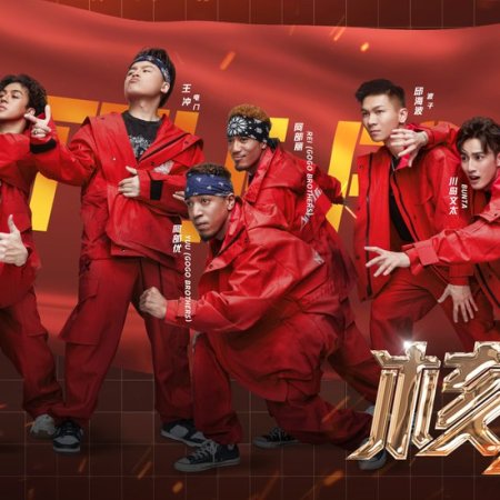 Street Dance of China: Season 4 (2021)