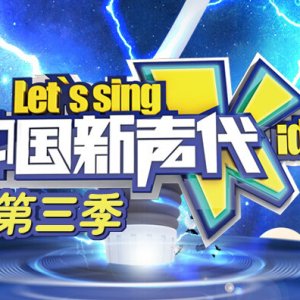 Let's Sing, Kids! Season 3 (2015)