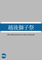 Echigojishi Matsuri Japanese Drama(1973) photo