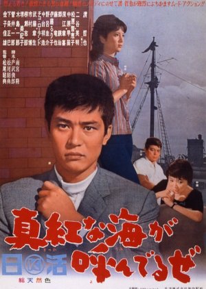 Shinkuna Umi ga Yon Deru ze (1965) poster