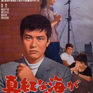 Shinkuna Umi ga Yon Deru ze (1965)