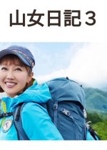 Yamaonna Nikki Season 3 Japanese Drama photo