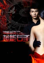 Shen Mi Chao Neng Li Zhi Chao Neng You Shou Chinese Movie photo