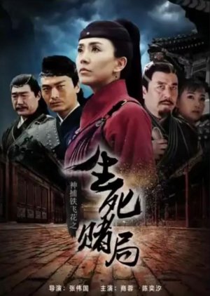 A Magic Female Police Officer: The Gamble to Live or Die by Tie Fei Hua (2017) poster