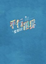 X-Change Season 15 Chinese TV Program photo