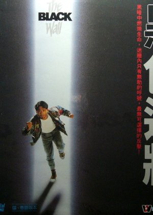 The Black Wall (1989) poster
