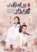 Xiao Chu Niang De Shao Zhu Fu Jun Chinese Drama photo