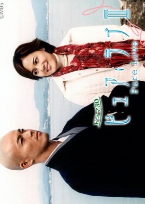 Pure Love 3 (2003) poster