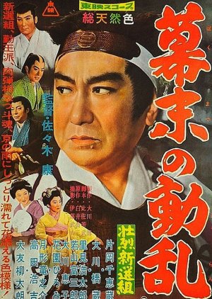 Shinsengumi: Last Days of the Shogunate (1960) poster