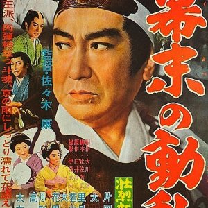 Shinsengumi: Last Days of the Shogunate (1960)