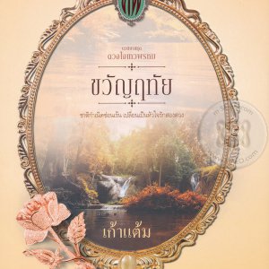 Dhevaprom: Kwanruetai (2024)