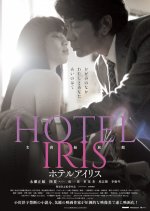 Hotel Iris Japanese Movie photo